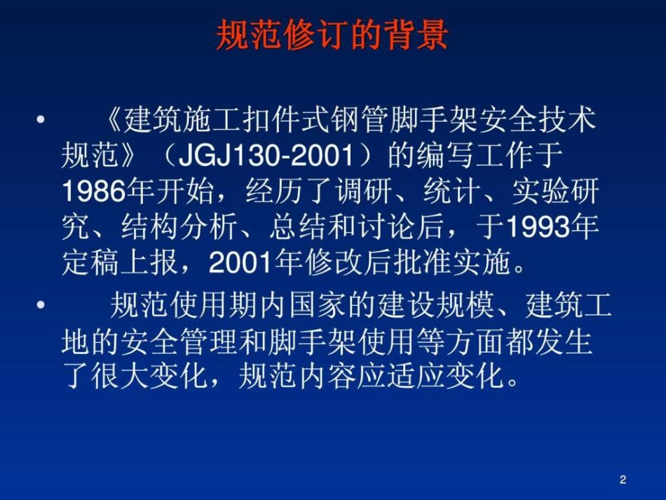 JGJ130-2019脚手架规范_第2页