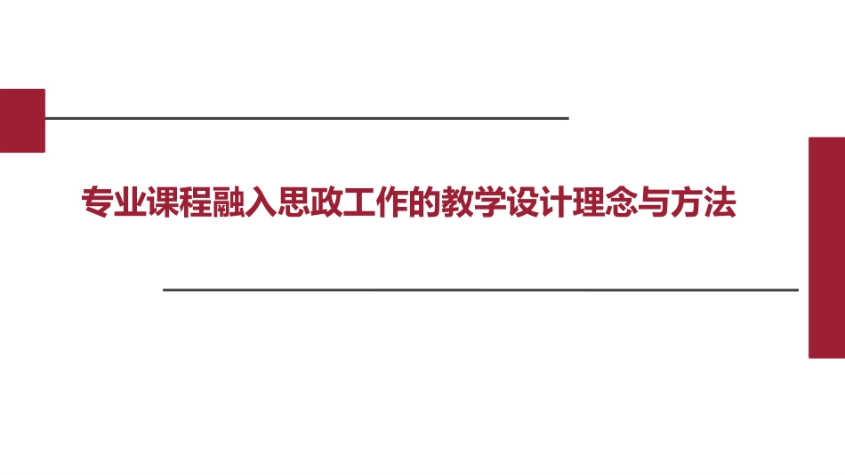 医学专业课程融入思政工作的教学设计理念与方法_第1页