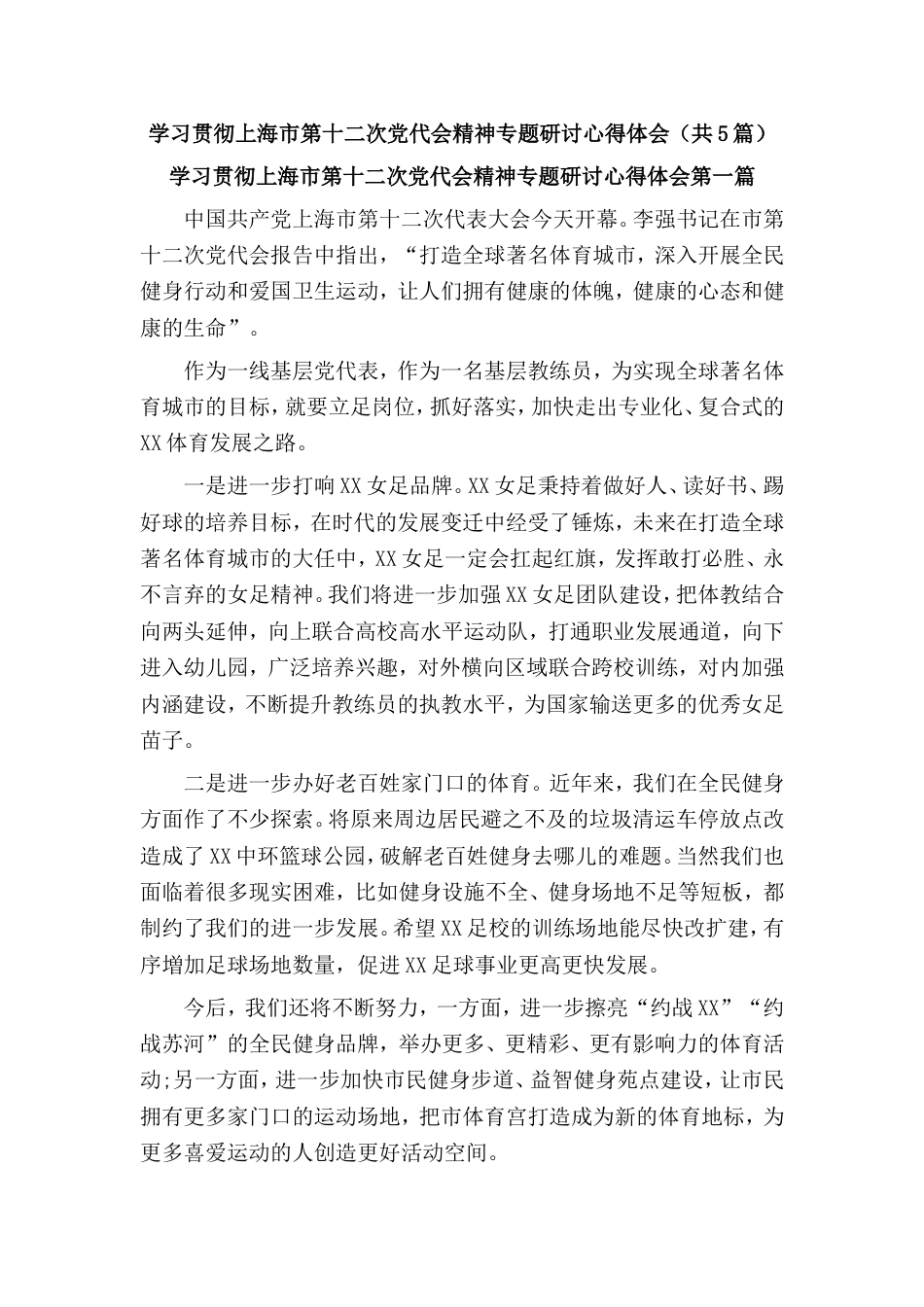 学习贯彻上海市第十二次党代会精神专题研讨心得体会（共5篇）_第1页