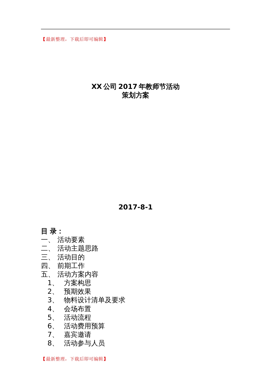 公司培训部教师节活动策划方案(精编文档).doc_第1页