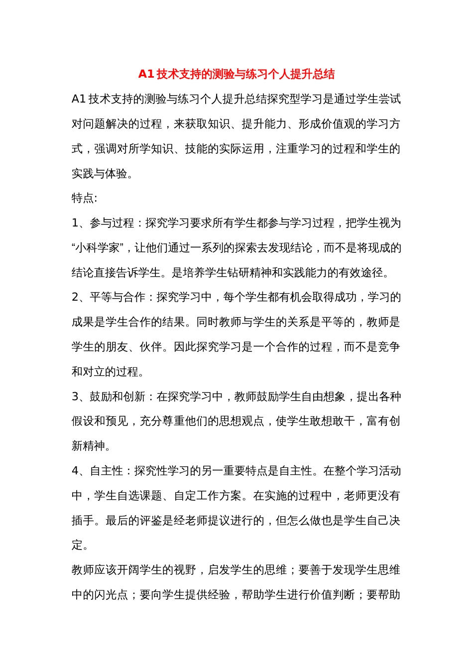 A1技术支持的测验与练习个人提升总结_第1页