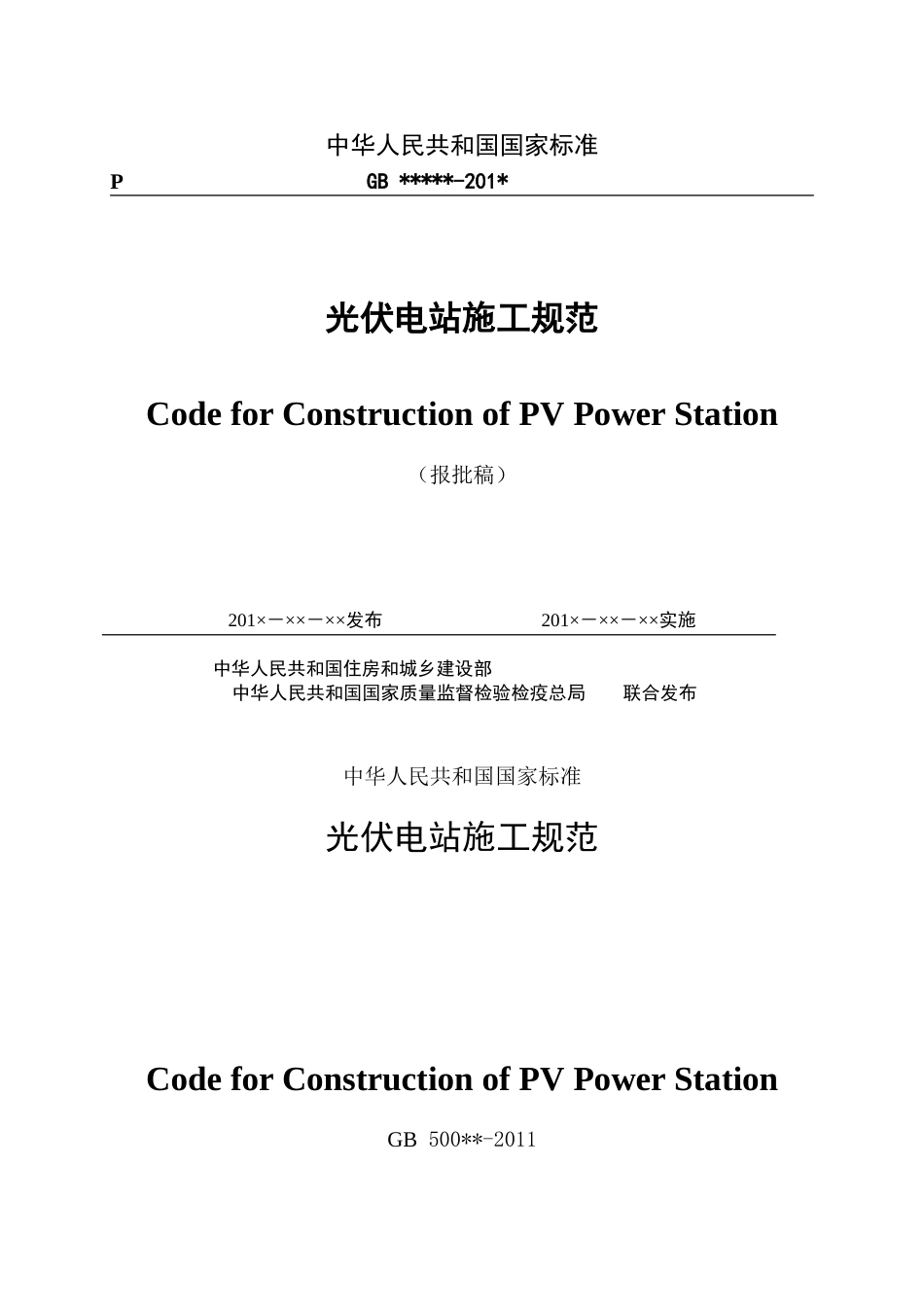 光伏电站施工规范(全文)_第2页