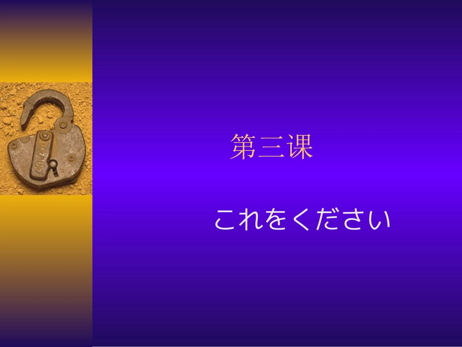 大家的日语第3课_第1页