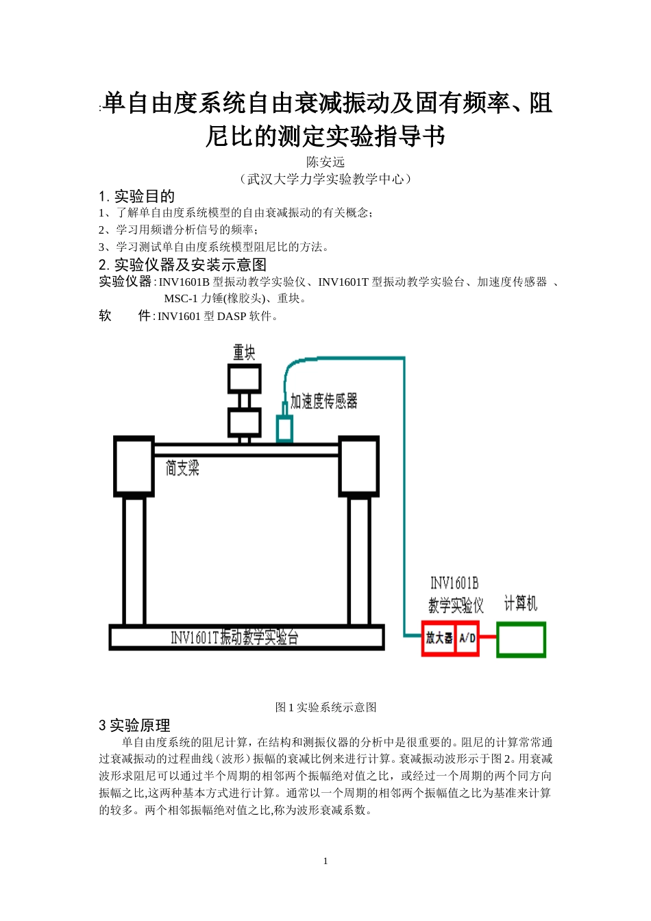 单自由度系统自由衰减振动及固有频率、阻尼比(共6页)_第1页