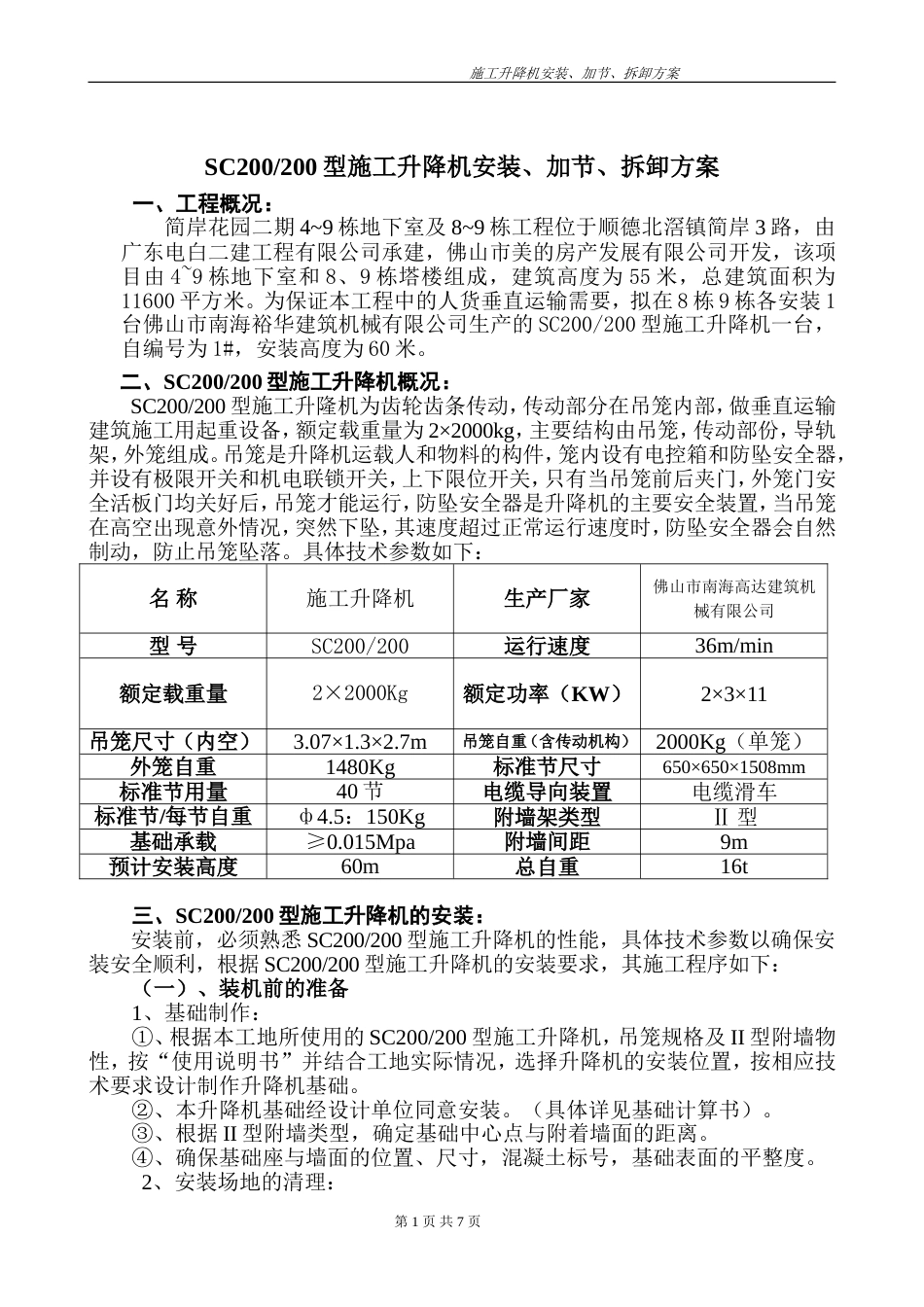 SC200200型施工升降机安装、加节、拆卸方案_第1页