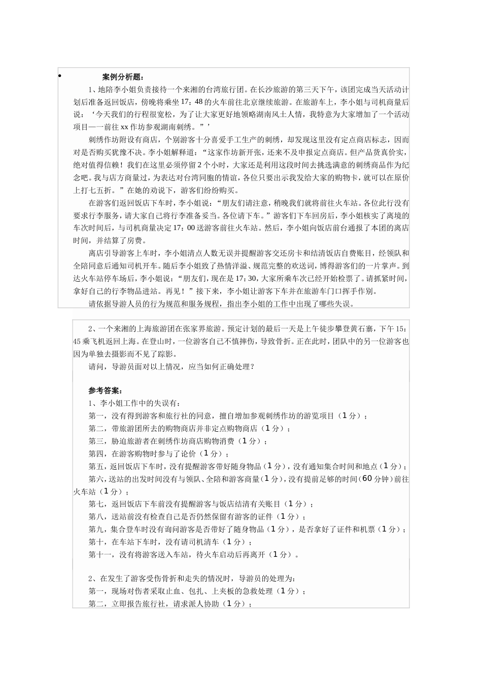 导游实务案例分析题_第1页