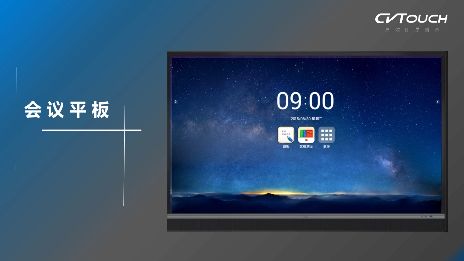 1.CVTOUCH智能会议平板—方案介绍_第1页