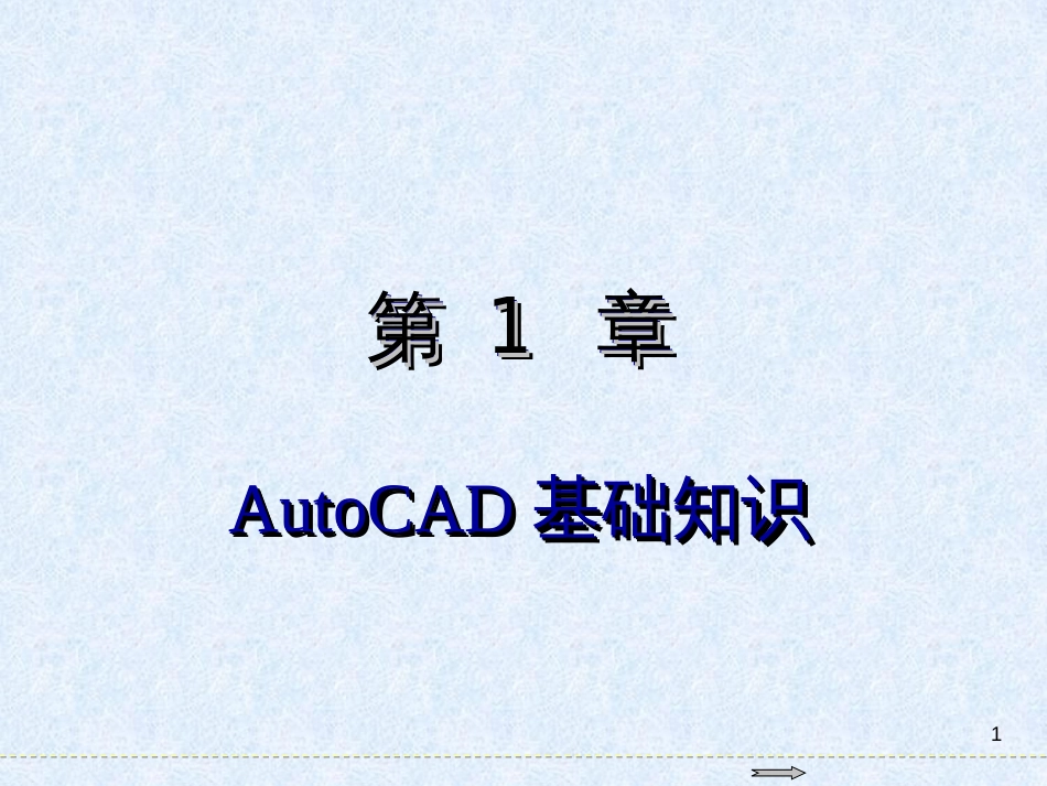 AutoCAD2018基础教程第1章AutoCAD基础知识_第1页