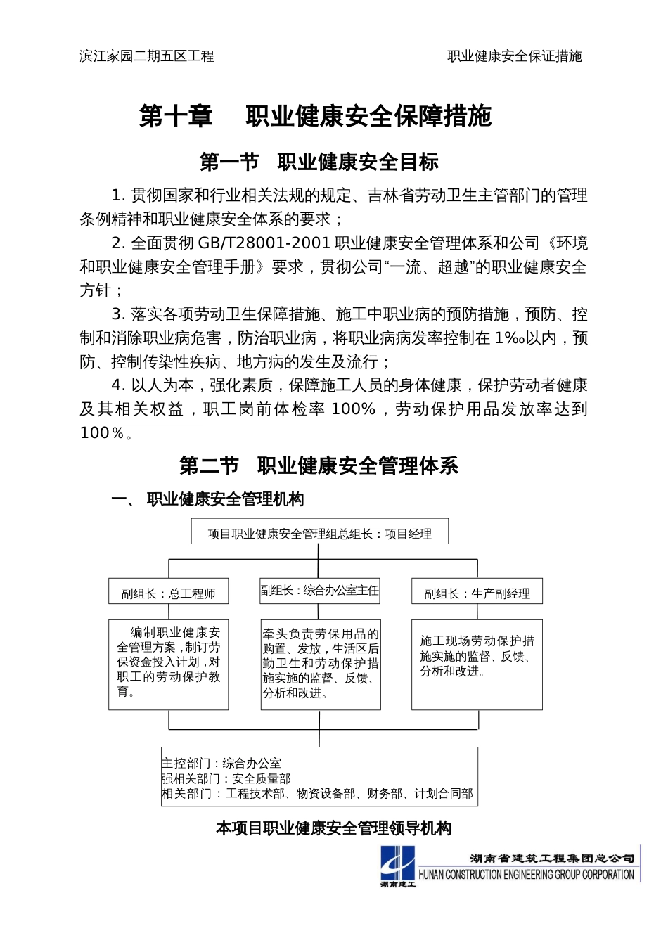 10.职业健康安全保障措施_第1页