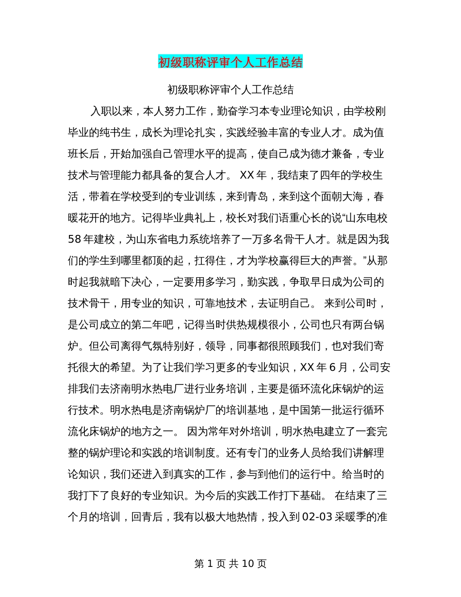 初级职称评审个人工作总结_第1页