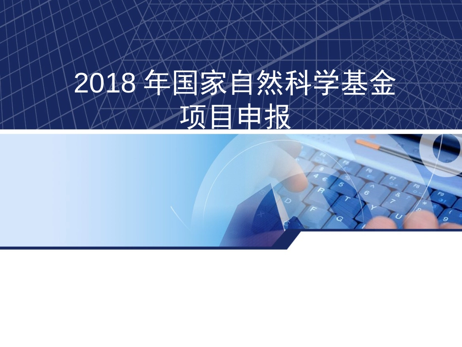 2018国家自然科学基金申请注意事项_第1页