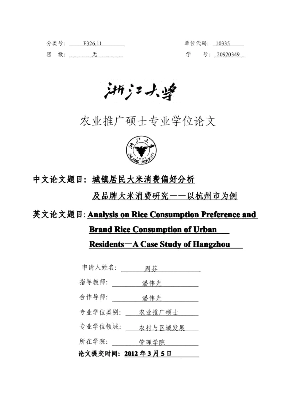 城镇居民大米消费偏好分析及品牌大米消费研究——以杭州市为例研究.pdf20200323104545753_第1页