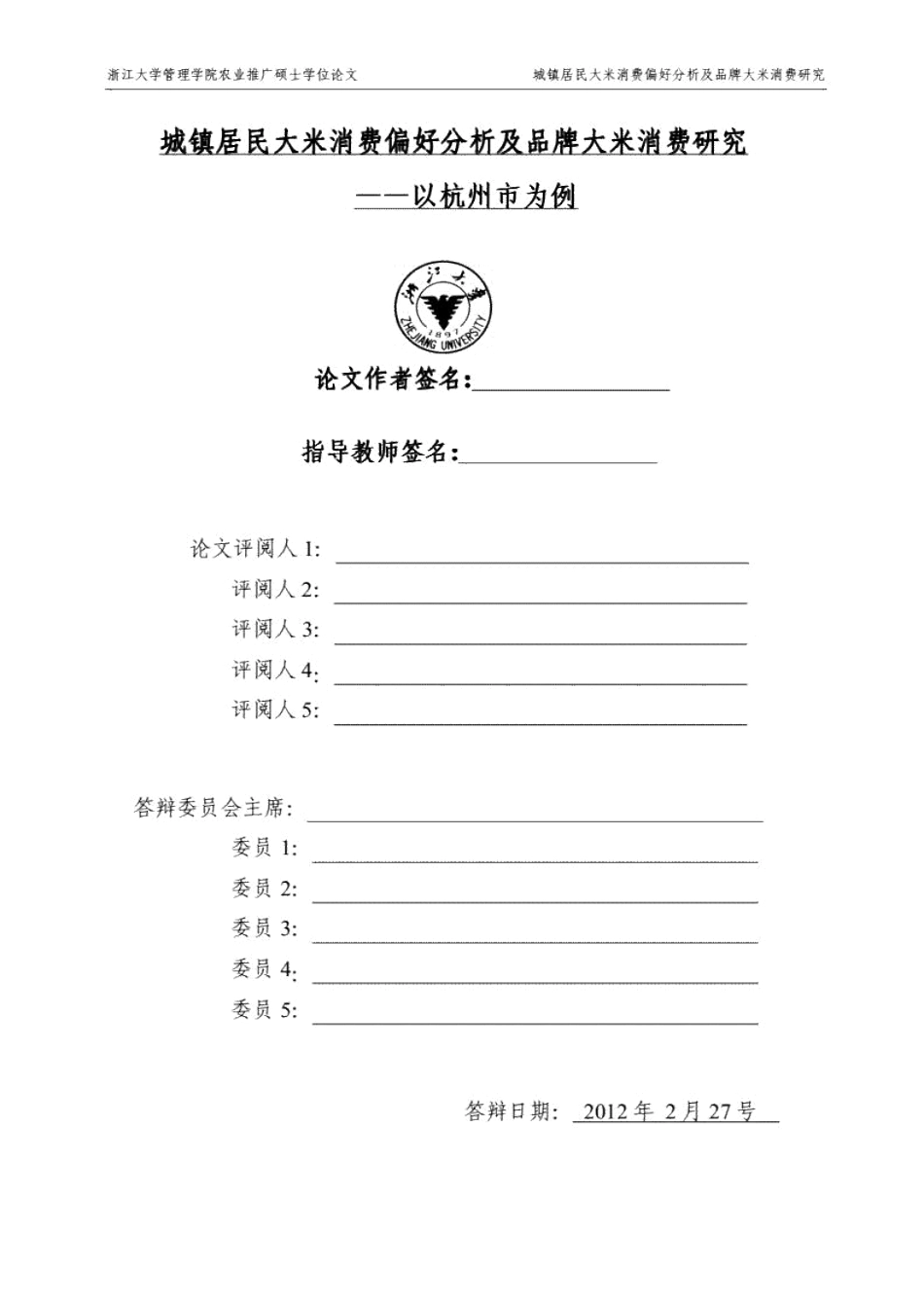 城镇居民大米消费偏好分析及品牌大米消费研究——以杭州市为例研究.pdf20200323104545753_第2页