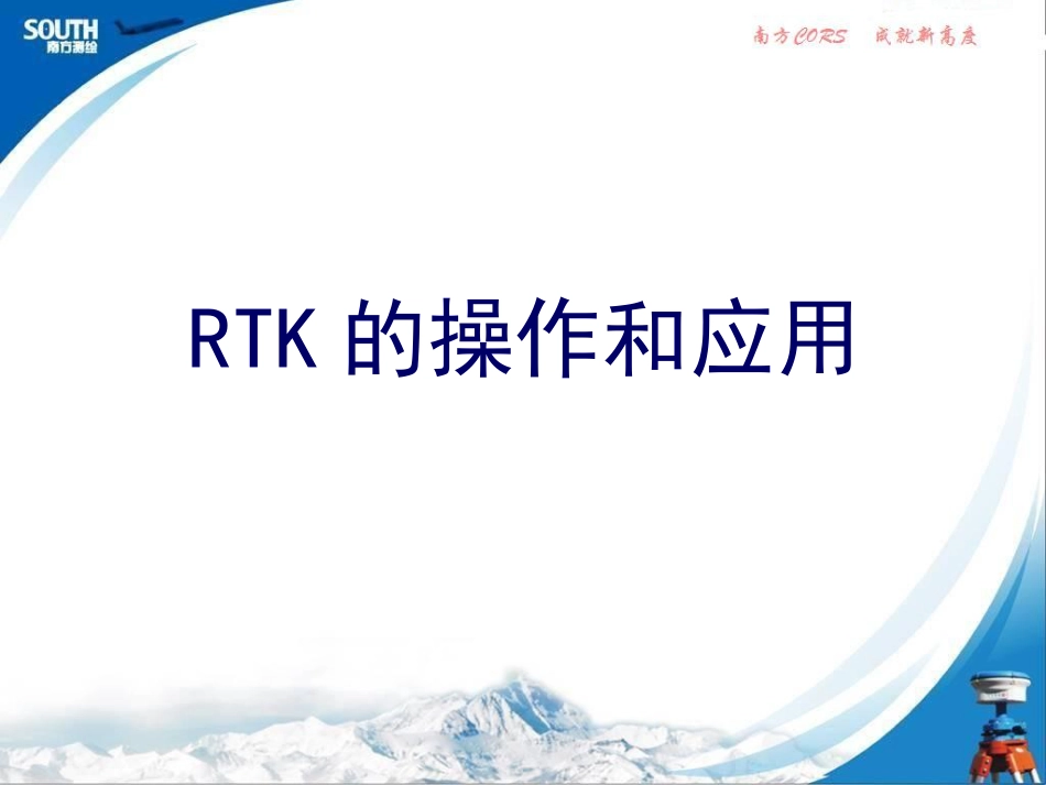 RTK测量操作步骤_第1页