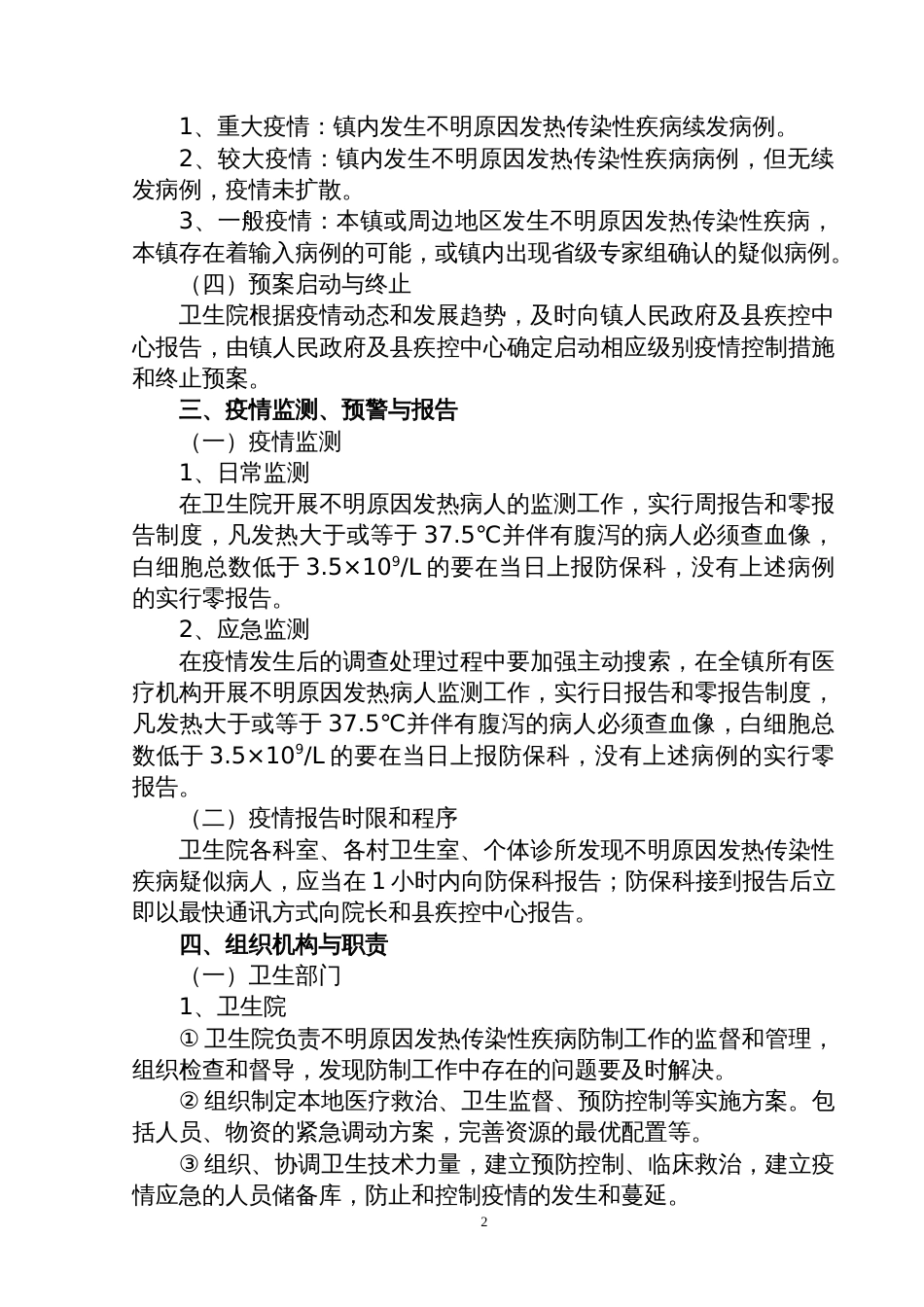 不明原因发热传染性疾病疫情应急处置预案_第2页