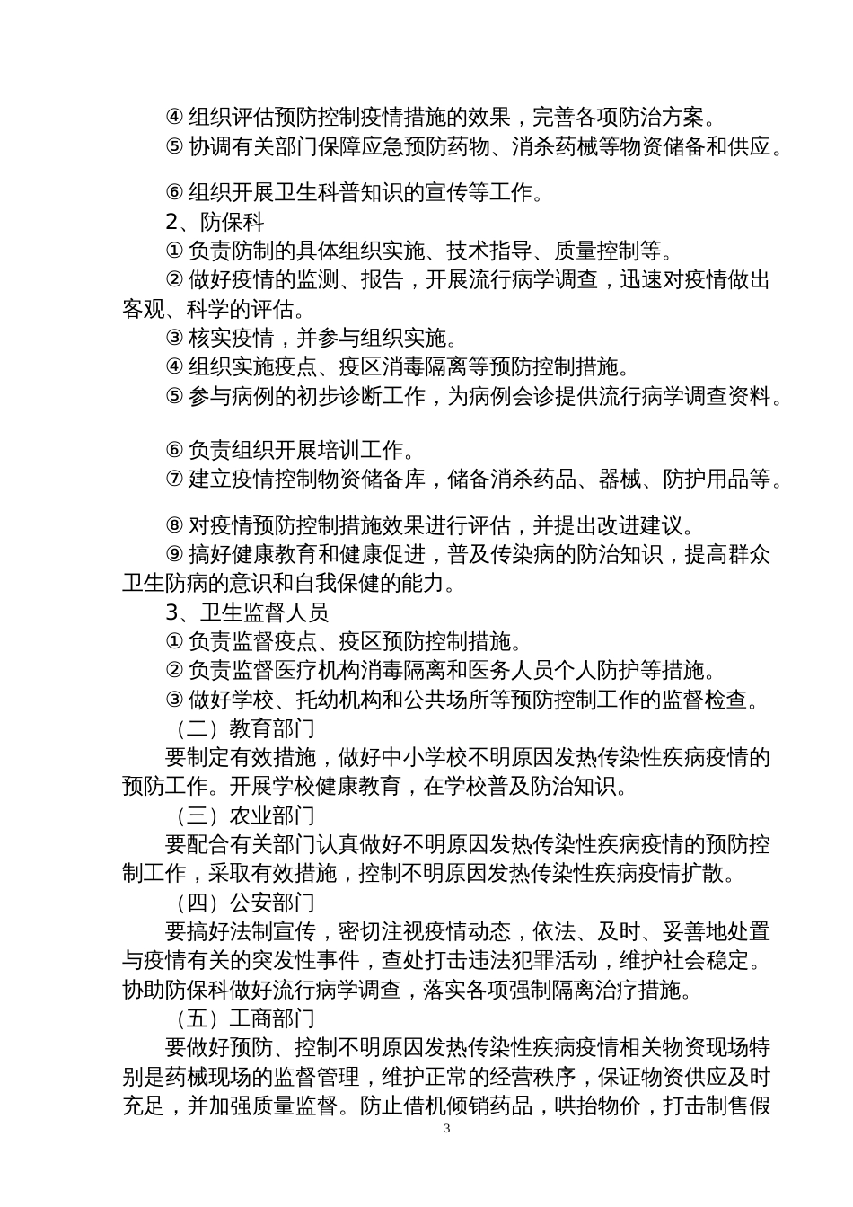 不明原因发热传染性疾病疫情应急处置预案_第3页