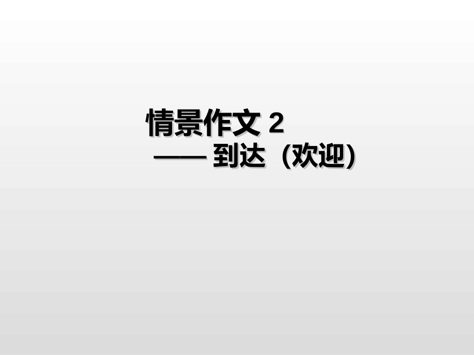 北京英语高考模拟整理情景作文2——到达欢迎_第1页