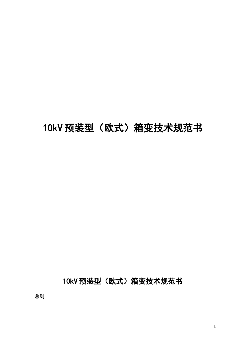 10kV预装型欧式箱变技术规范书_第1页