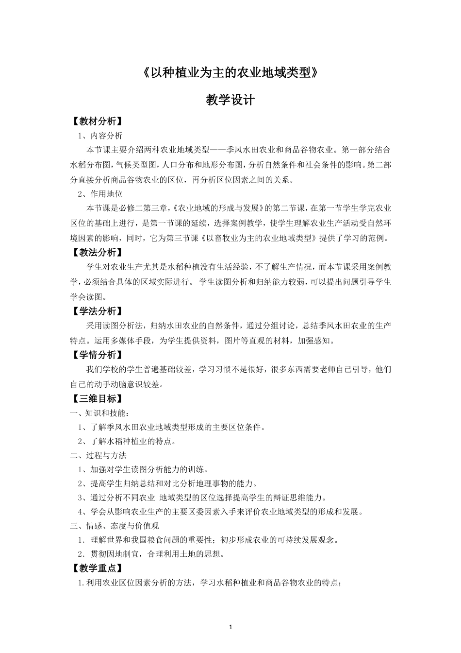 《以种植业为主的农业地域类型》教学设计_第1页