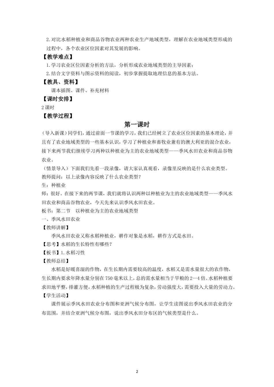 《以种植业为主的农业地域类型》教学设计_第2页