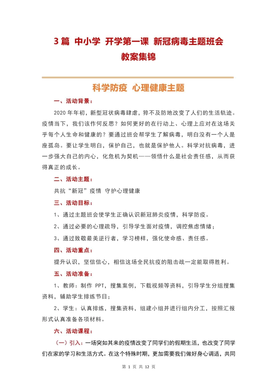 3篇 中小学 开学第一课 新冠病毒主题班会教案集锦.pdf20200319114505892_第1页