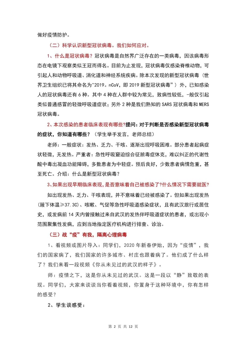 3篇 中小学 开学第一课 新冠病毒主题班会教案集锦.pdf20200319114505892_第2页
