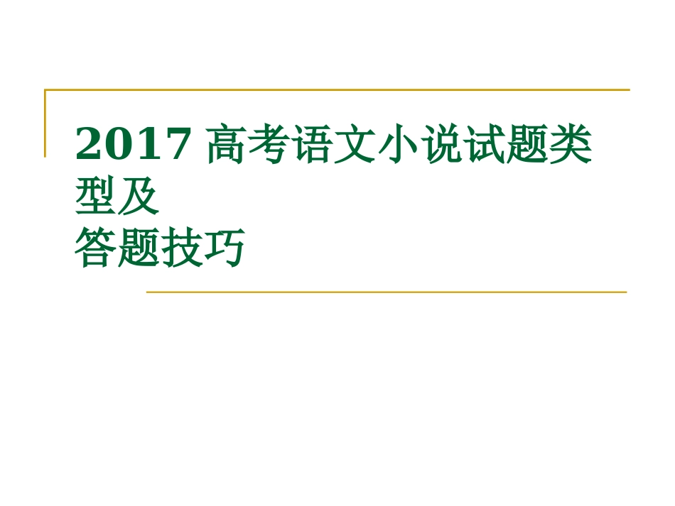 2017高考语文小说试题类型及答题技巧_第1页