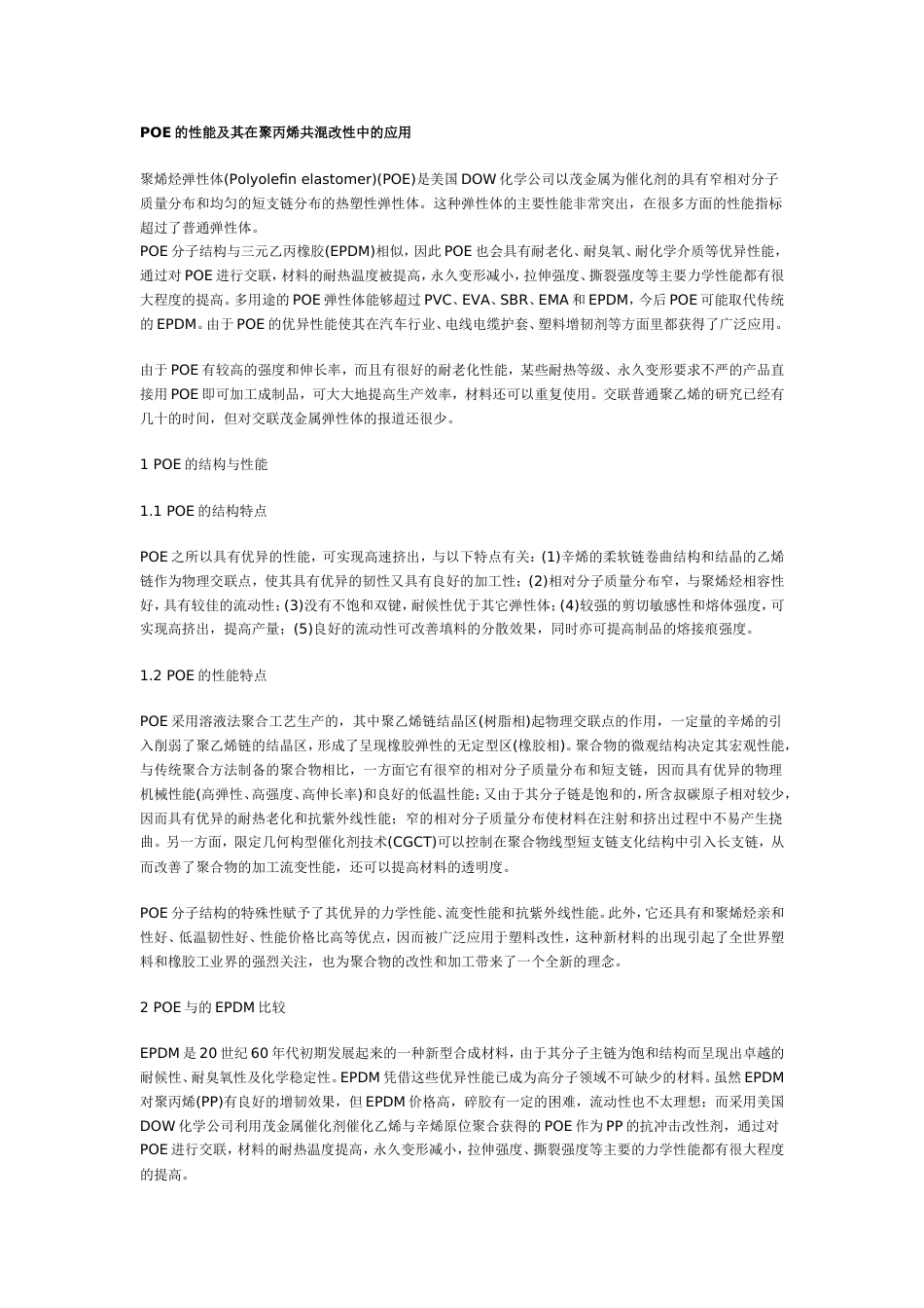 POE的性能及其在聚丙烯共混改性中的应用_第1页