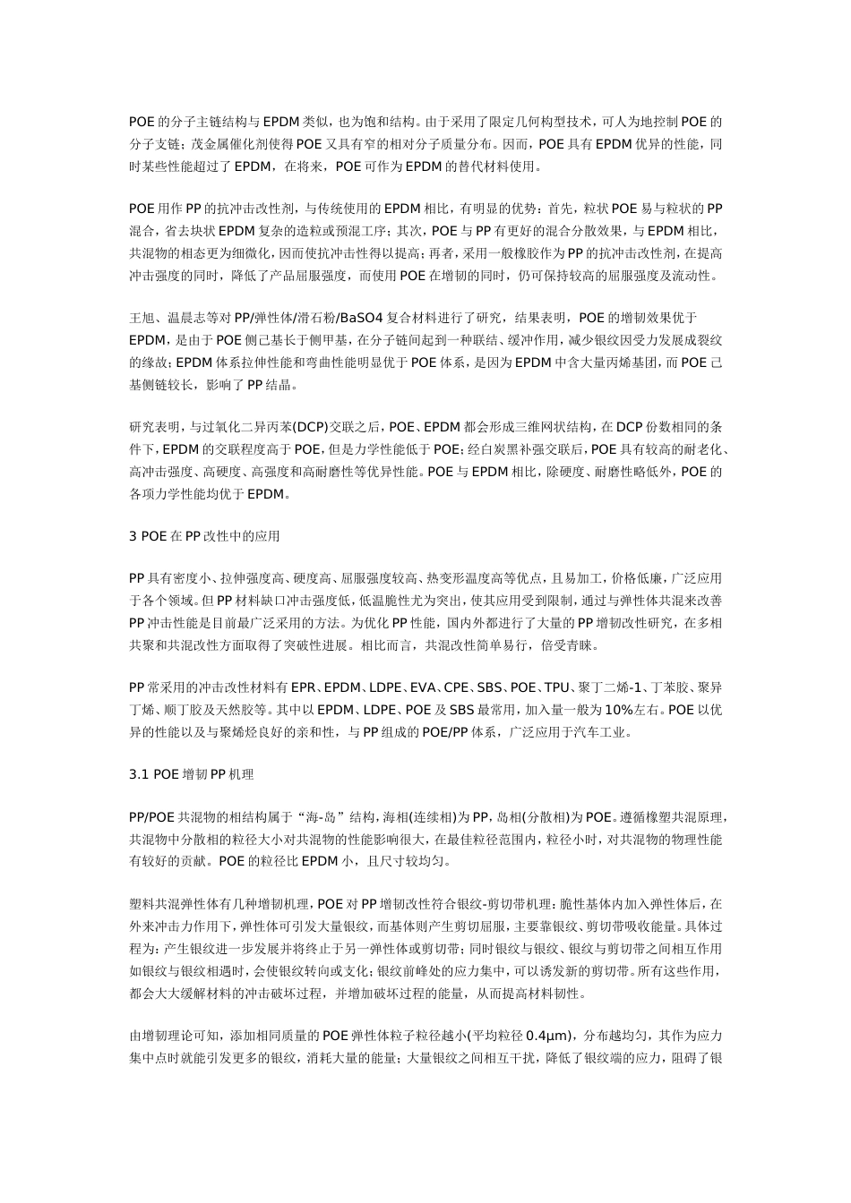 POE的性能及其在聚丙烯共混改性中的应用_第2页