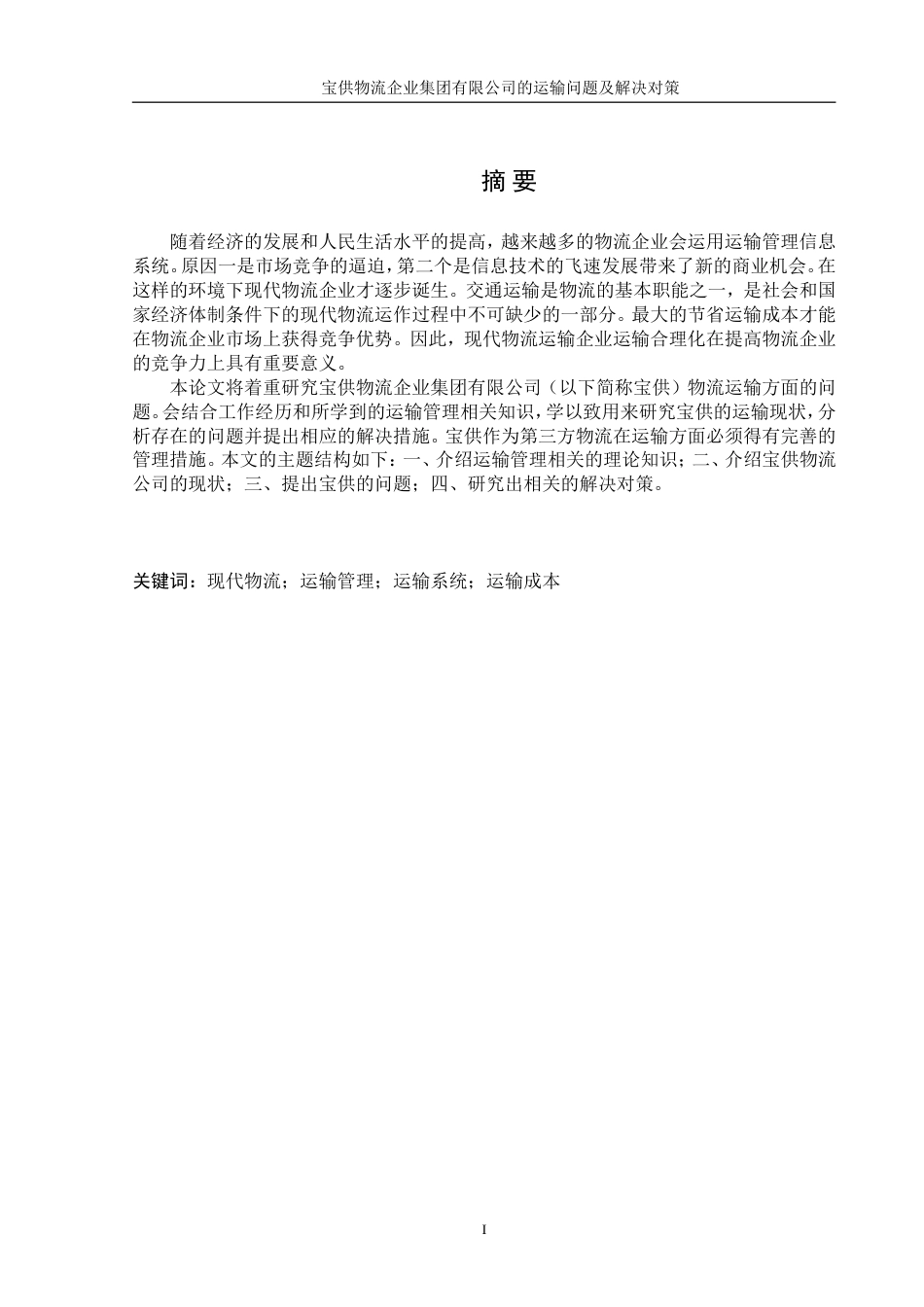 大学物流运输毕业论文_第2页