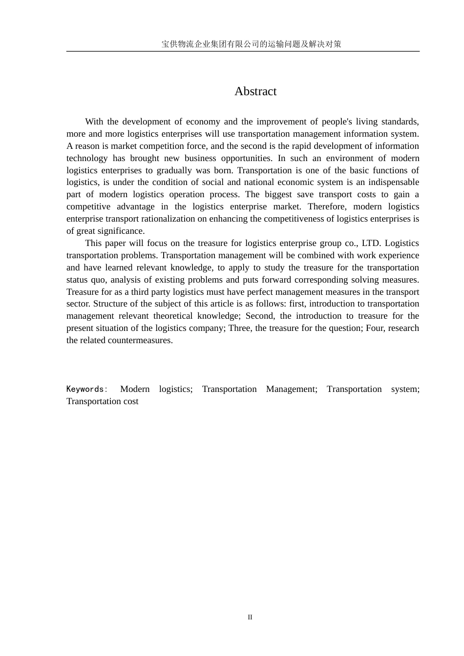 大学物流运输毕业论文_第3页