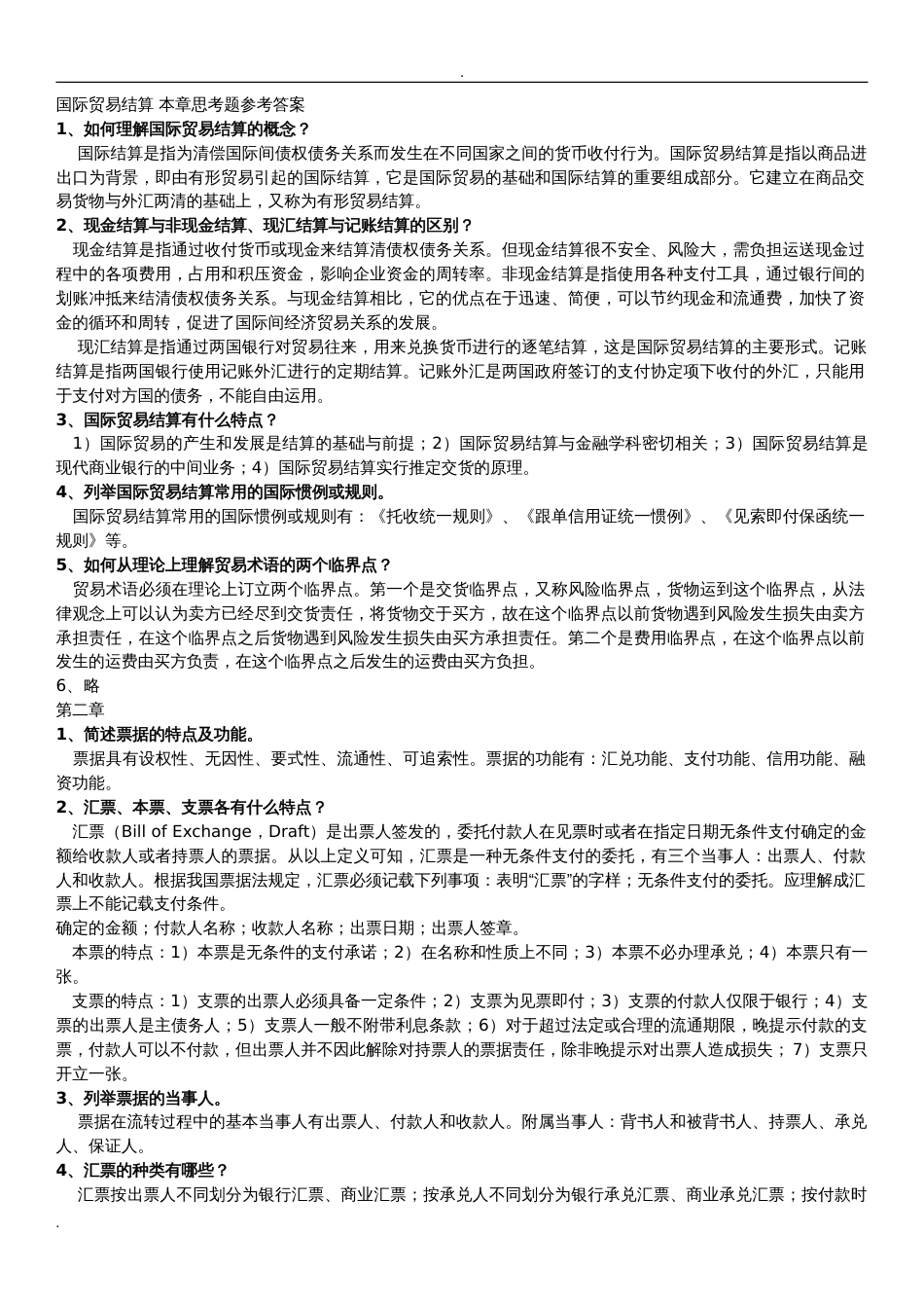 国际结算课后习题答案_第1页