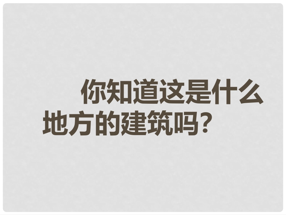 八年级美术下册10传统民居的艺术魅力课件人美版_第1页