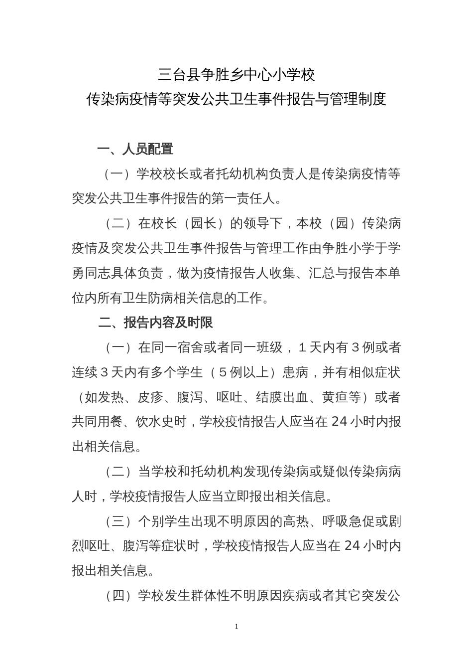 争胜小学传染病疫情等突发公共卫生事件报告与管理制度_第1页