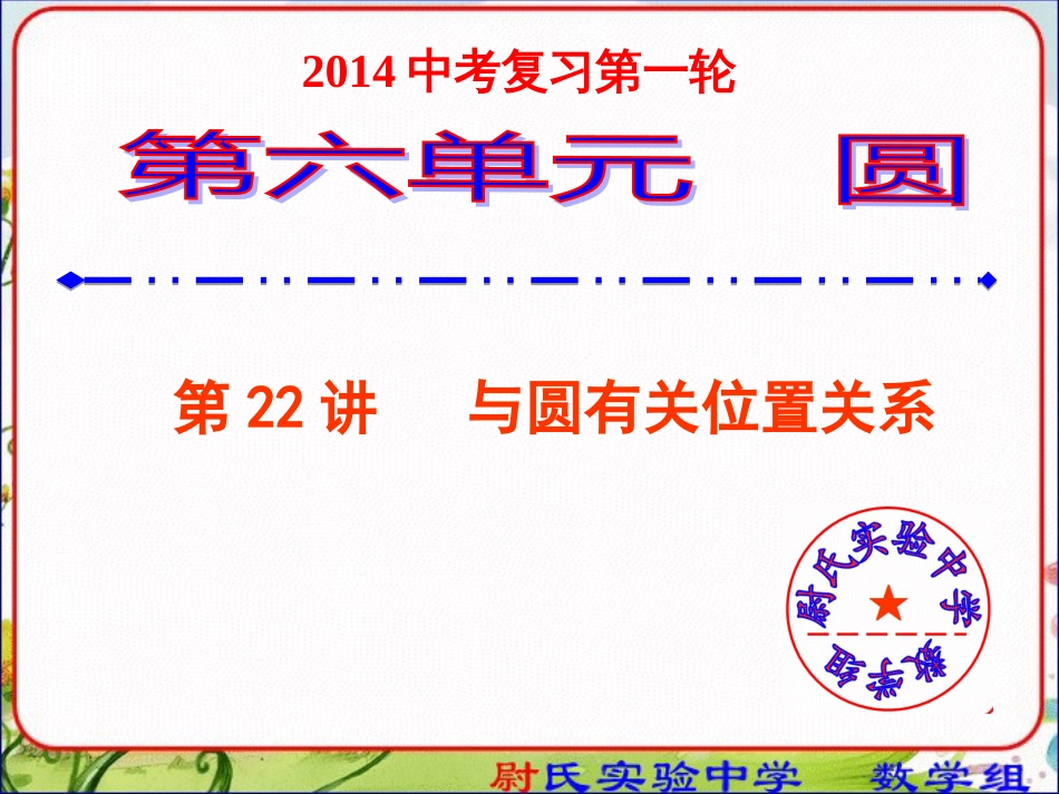 2014中考数学复习课件22与圆有关的位置关系第一轮复习第六单元圆_第1页