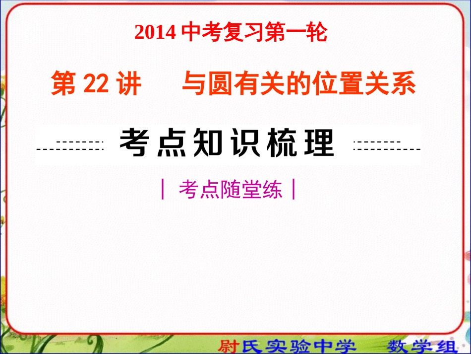 2014中考数学复习课件22与圆有关的位置关系第一轮复习第六单元圆_第2页