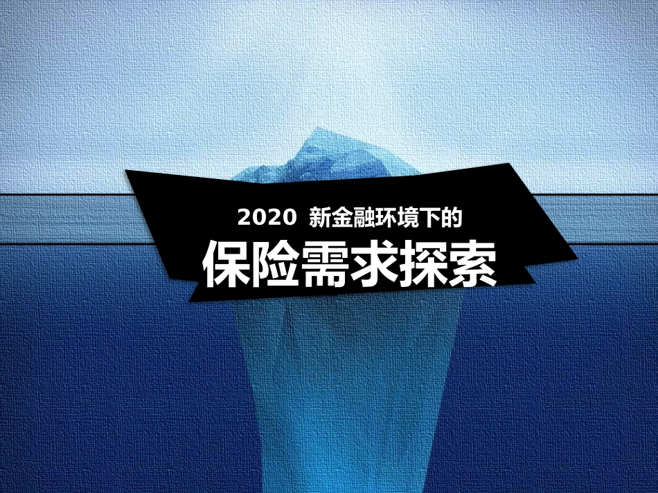 2020新金融环境下的保险需求探索内部培训_第1页