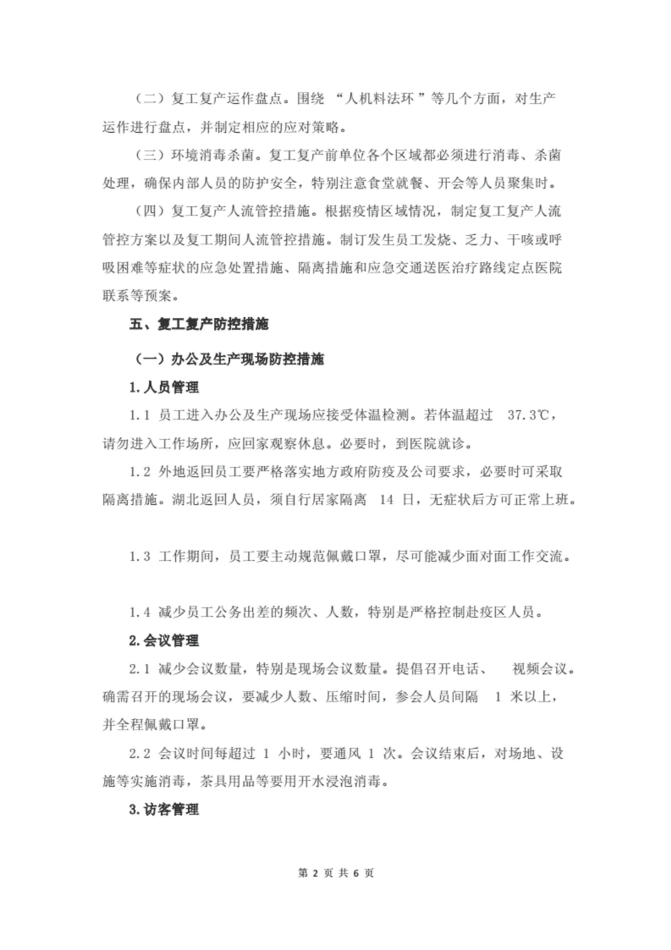 公司新冠肺炎疫情防控管理手册._第2页