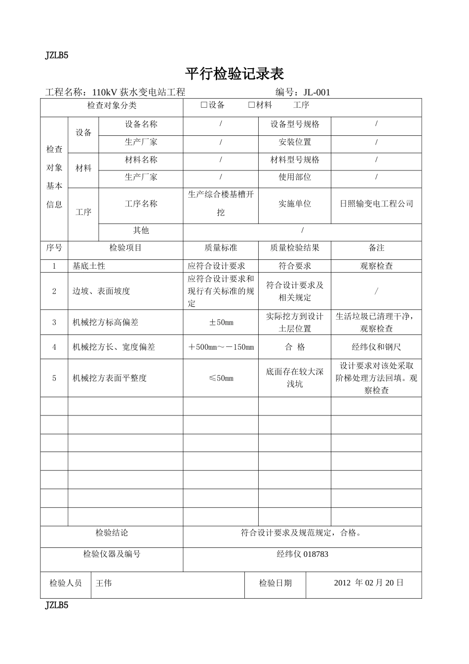 JZLB5平行检验记录表_第1页