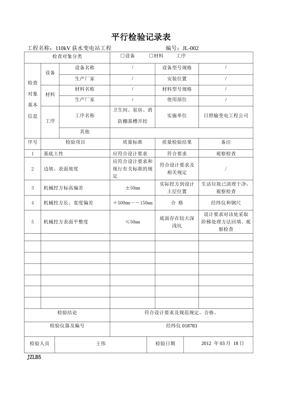 JZLB5平行检验记录表_第2页