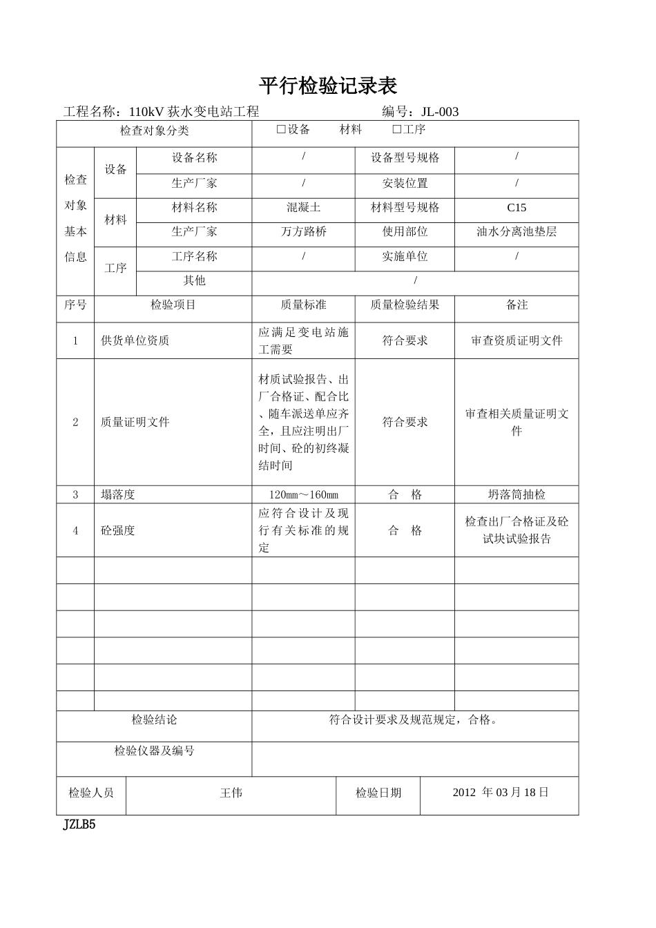 JZLB5平行检验记录表_第3页