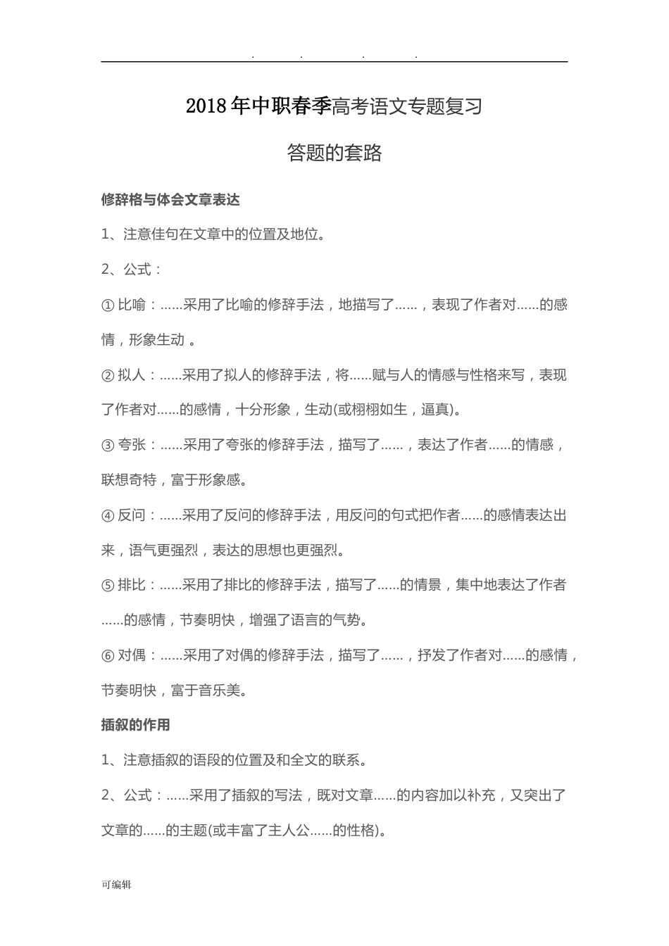 中职春季高考语文专题复习_第1页