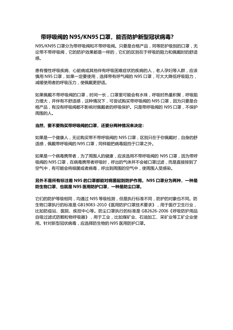 带呼吸阀的N95和KN95口罩,能否防护新型冠状病毒？_第1页