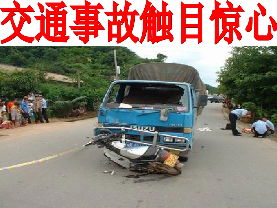 安全教育主题班会ppt课件_第3页