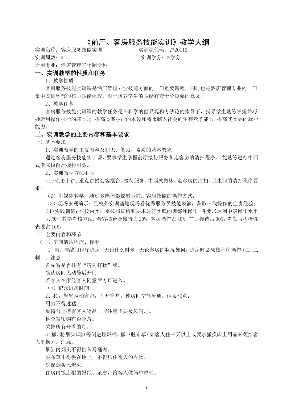 2720112客房服务技能实训教学大纲专科_第1页