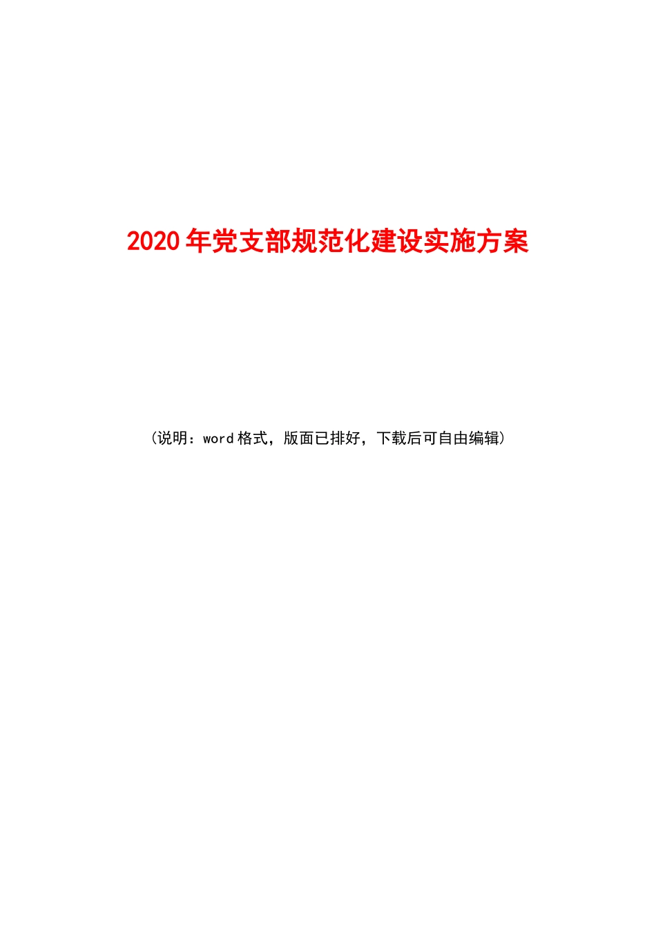 党支部规范化建设实施方案_第1页