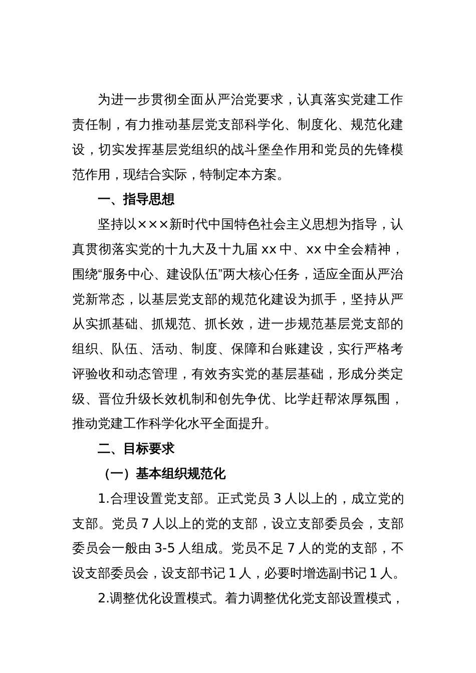 党支部规范化建设实施方案_第2页