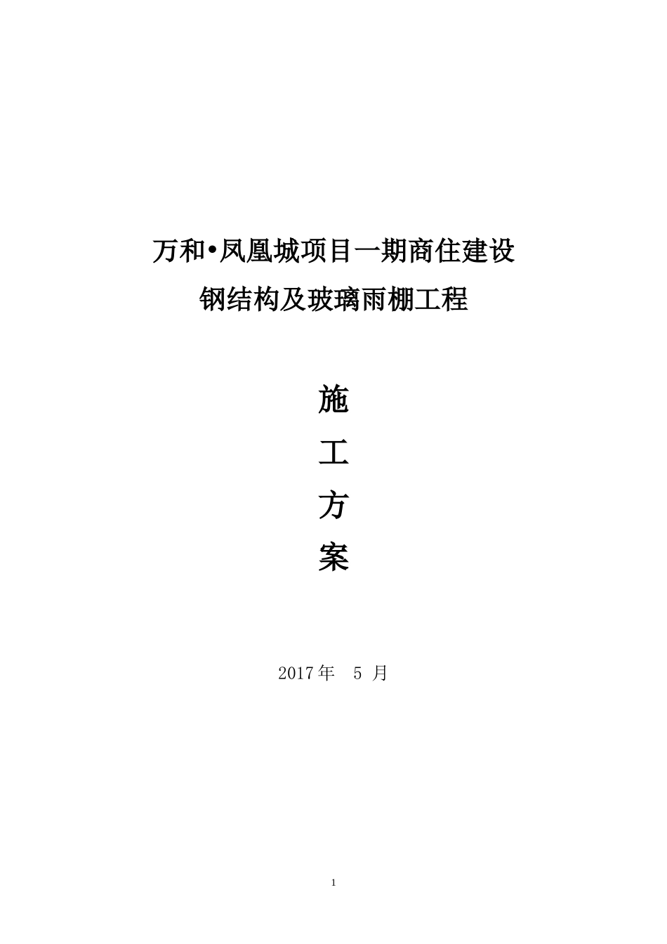 5.20钢结构及玻璃雨棚施工方案_第1页