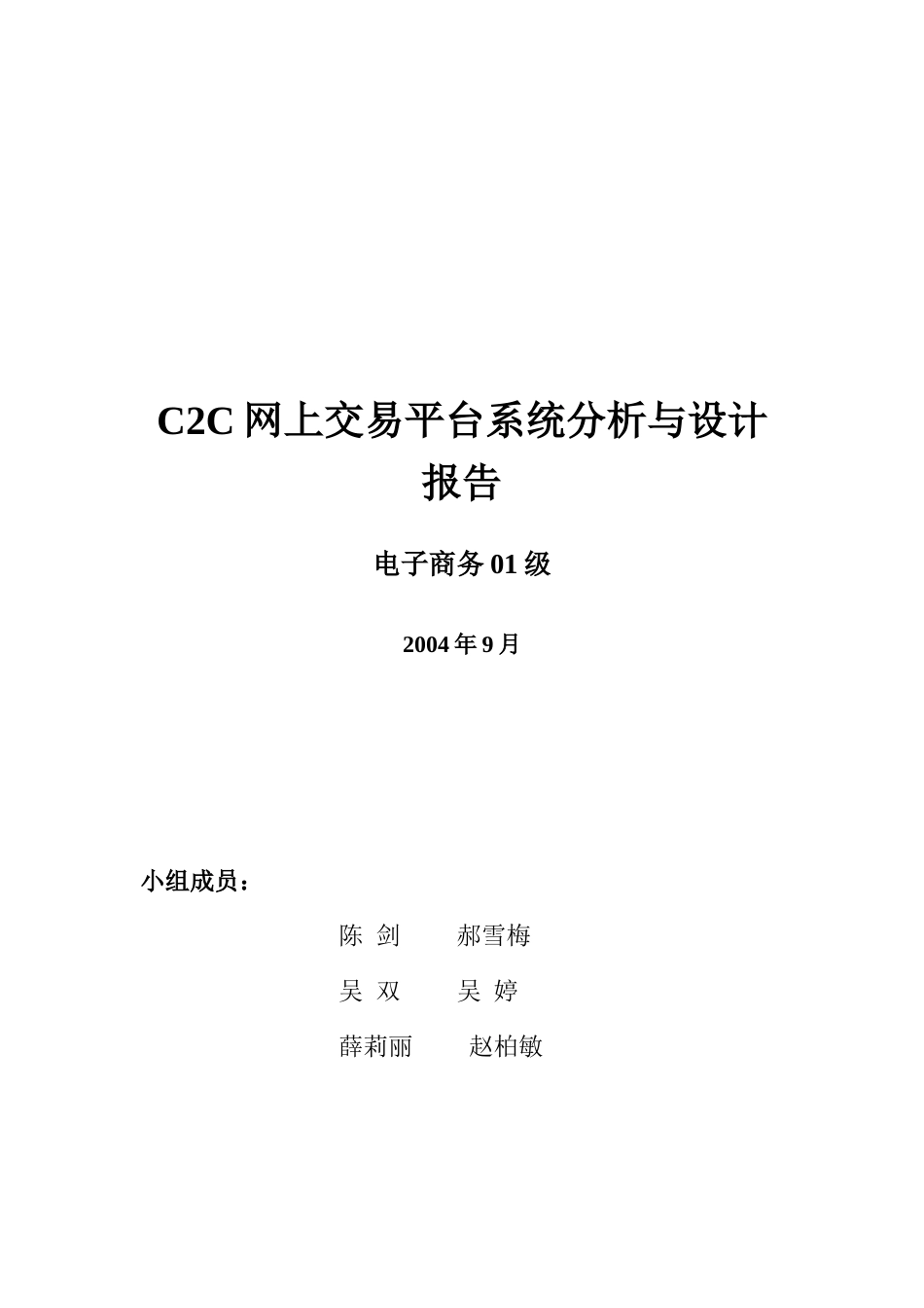 C2C交易平台系统分析与设计报告_第1页