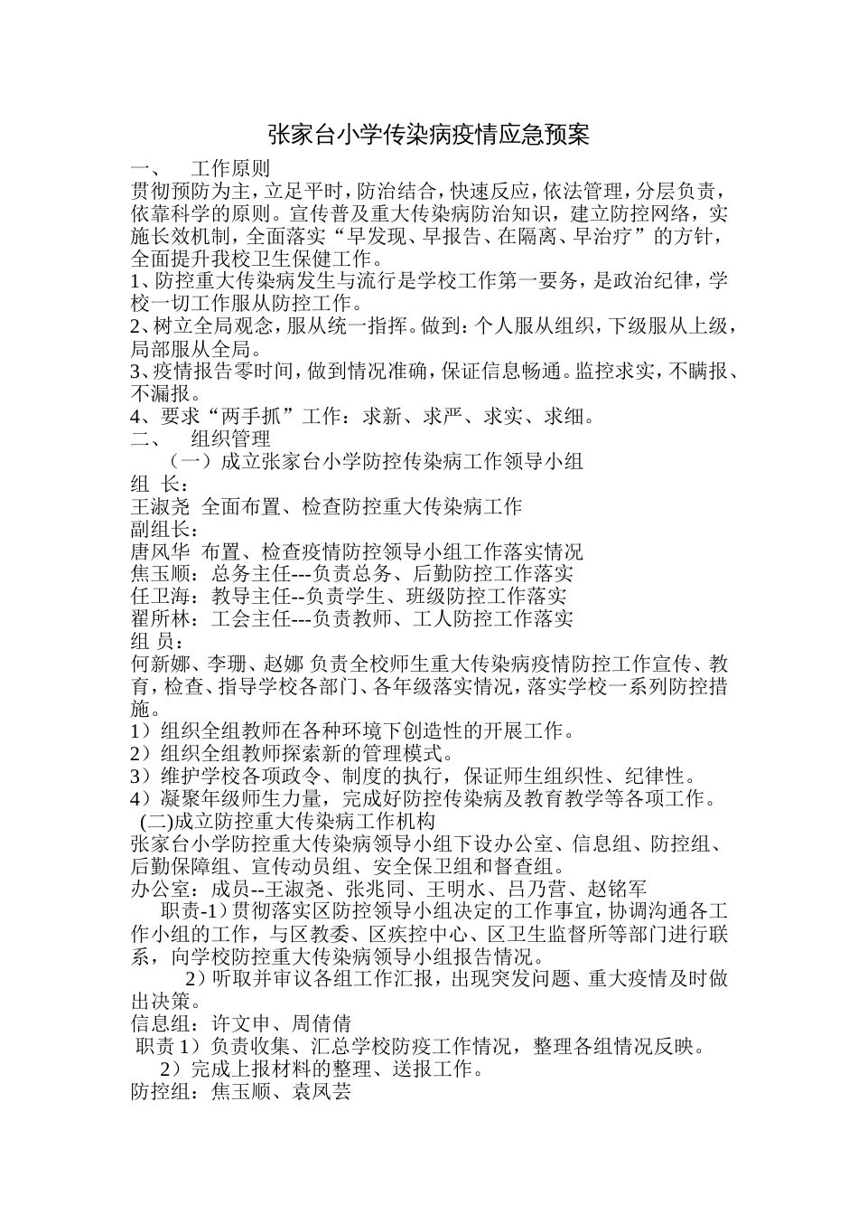 传染病疫情应急预案_第1页